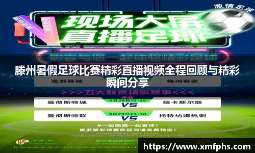 滕州暑假足球比赛精彩直播视频全程回顾与精彩瞬间分享