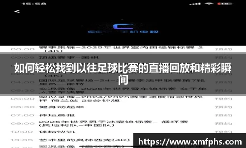 如何轻松找到以往足球比赛的直播回放和精彩瞬间
