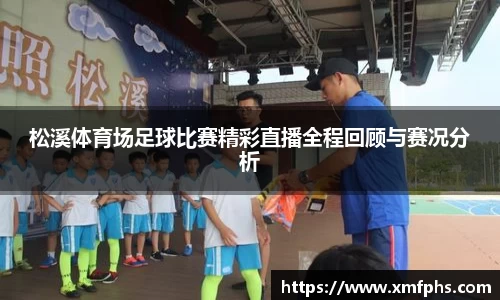 松溪体育场足球比赛精彩直播全程回顾与赛况分析