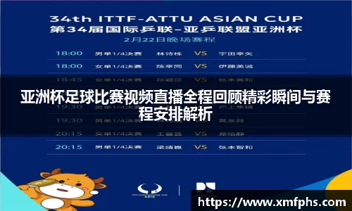 亚洲杯足球比赛视频直播全程回顾精彩瞬间与赛程安排解析