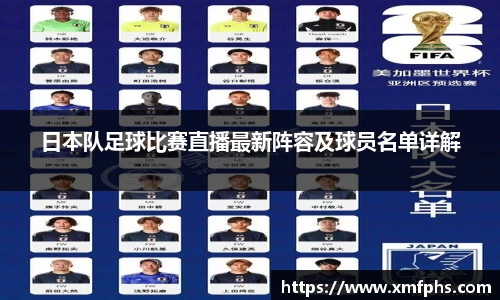 日本队足球比赛直播最新阵容及球员名单详解