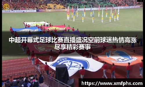 中超开幕式足球比赛直播盛况空前球迷热情高涨尽享精彩赛事