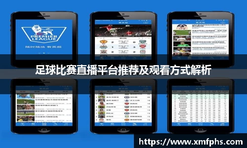 足球比赛直播平台推荐及观看方式解析