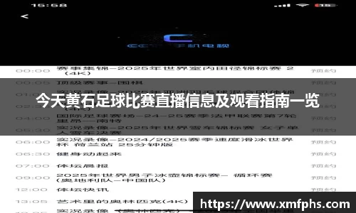 今天黄石足球比赛直播信息及观看指南一览