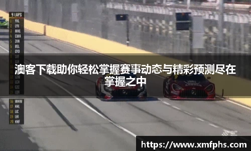 澳客下载助你轻松掌握赛事动态与精彩预测尽在掌握之中