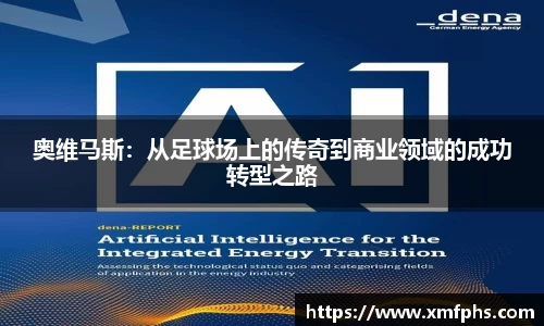 奥维马斯：从足球场上的传奇到商业领域的成功转型之路