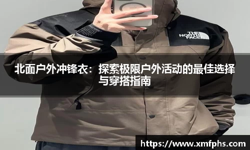 北面户外冲锋衣：探索极限户外活动的最佳选择与穿搭指南