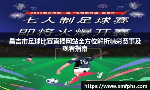 昌吉市足球比赛直播网站全方位解析精彩赛事及观看指南