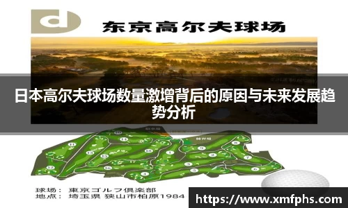 日本高尔夫球场数量激增背后的原因与未来发展趋势分析
