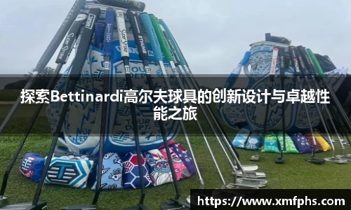 探索Bettinardi高尔夫球具的创新设计与卓越性能之旅