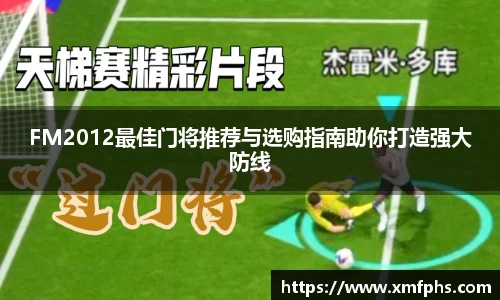 FM2012最佳门将推荐与选购指南助你打造强大防线