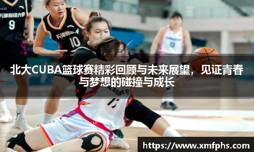 北大CUBA篮球赛精彩回顾与未来展望，见证青春与梦想的碰撞与成长