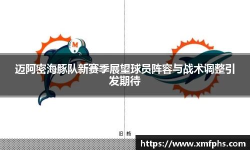 迈阿密海豚队新赛季展望球员阵容与战术调整引发期待