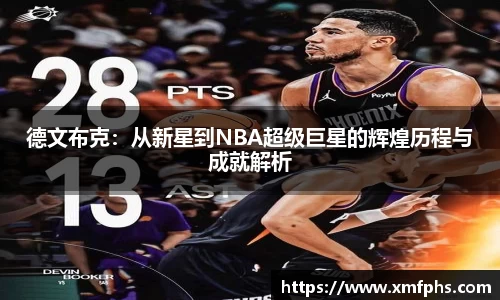 德文布克：从新星到NBA超级巨星的辉煌历程与成就解析