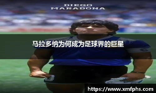 马拉多纳为何成为足球界的巨星