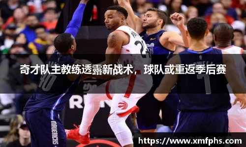 奇才队主教练透露新战术，球队或重返季后赛