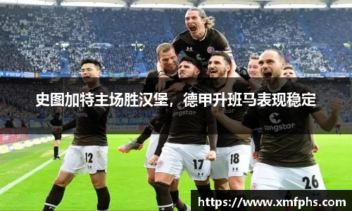史图加特主场胜汉堡，德甲升班马表现稳定